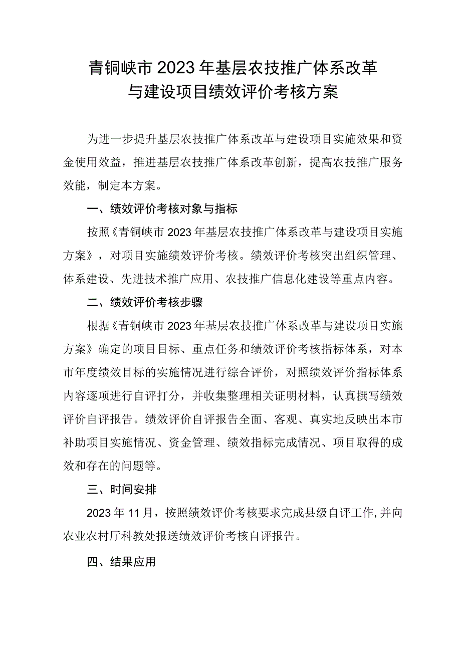 青铜峡市2023年基层农技推广体系改革与建设项目绩效评价考核方案.docx_第1页