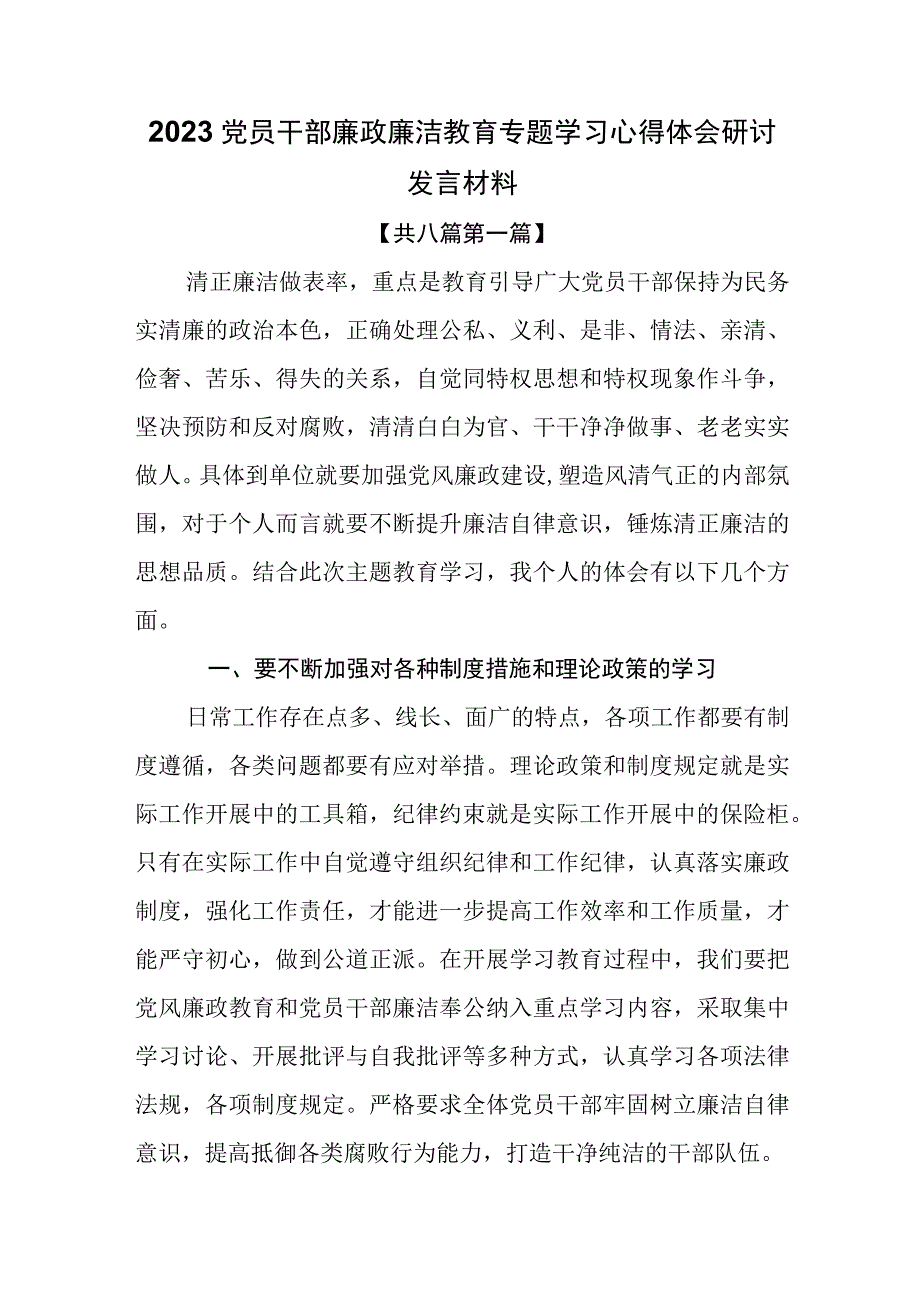 （8篇）2023党员干部廉政廉洁教育专题学习心得体会研讨发言材料.docx_第1页