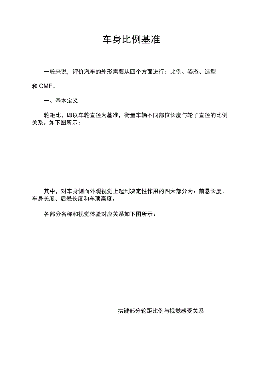 车身比例基准.docx_第1页