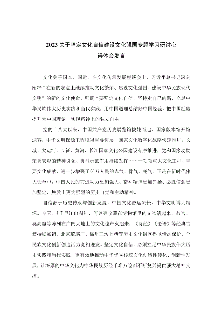 （10篇）2023关于坚定文化自信建设文化强国专题学习研讨心得体会发言模板.docx_第1页