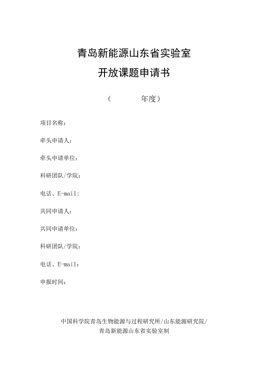 青岛新能源山东省实验室开放课题申请书.docx_第1页