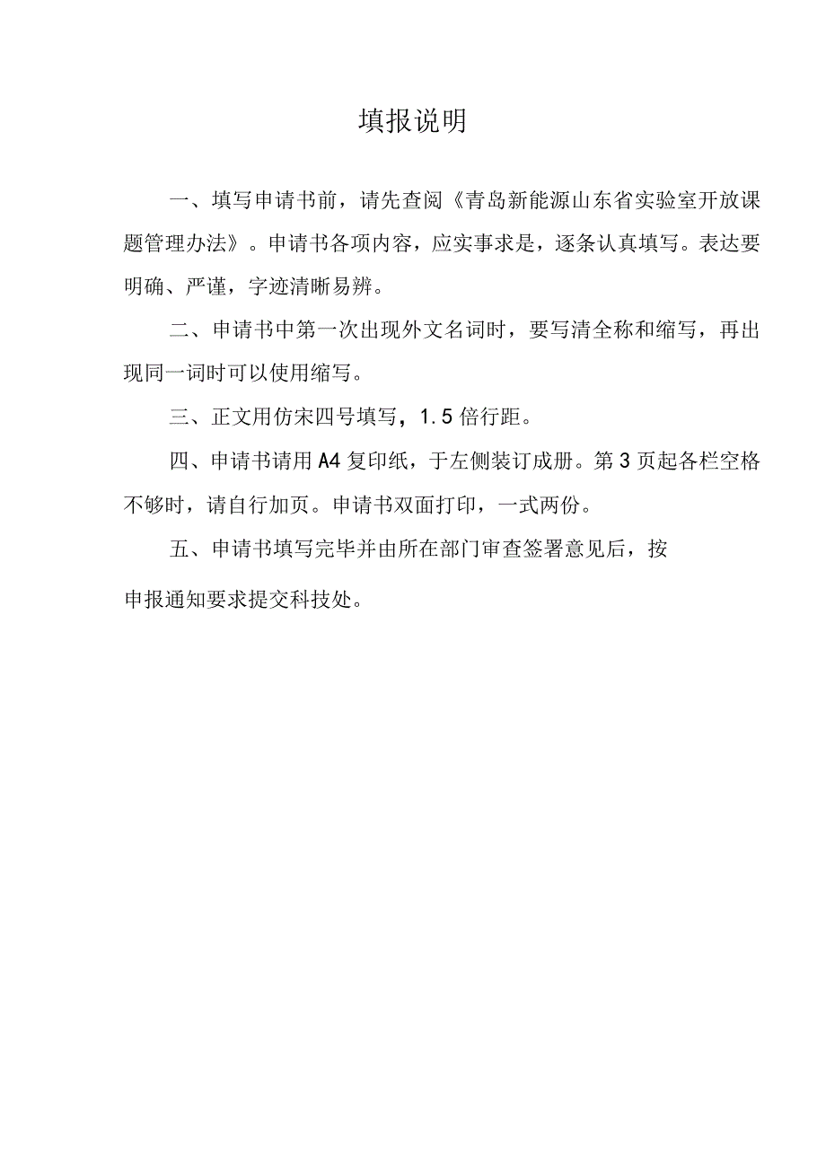 青岛新能源山东省实验室开放课题申请书.docx_第3页