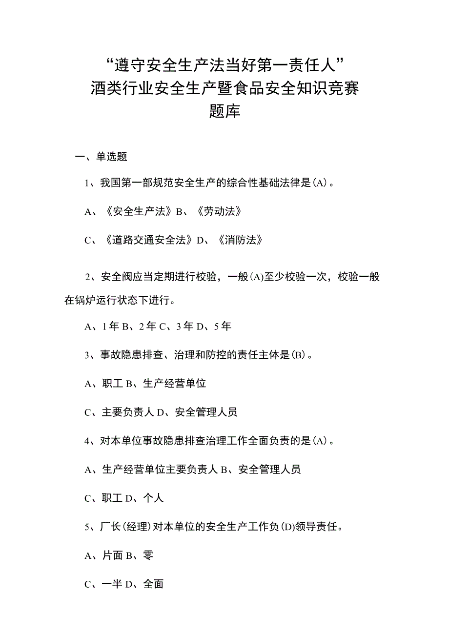 酒类行业安全生产暨食品安全知识竞赛预赛题库.docx_第1页