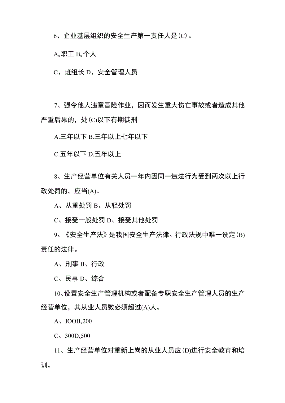 酒类行业安全生产暨食品安全知识竞赛预赛题库.docx_第2页