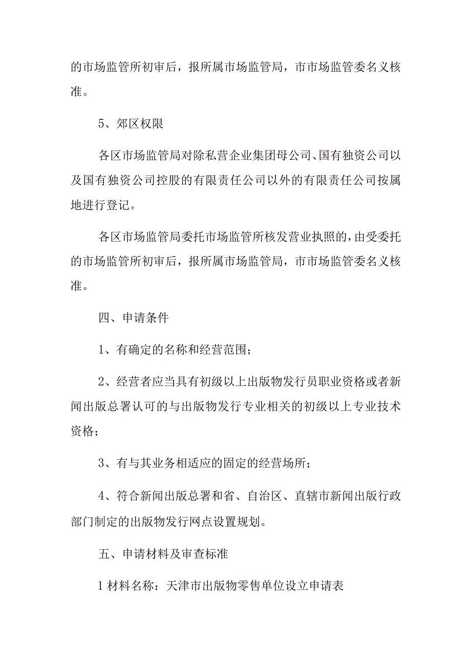 设立书店场景式主题业务操作规程.docx_第3页