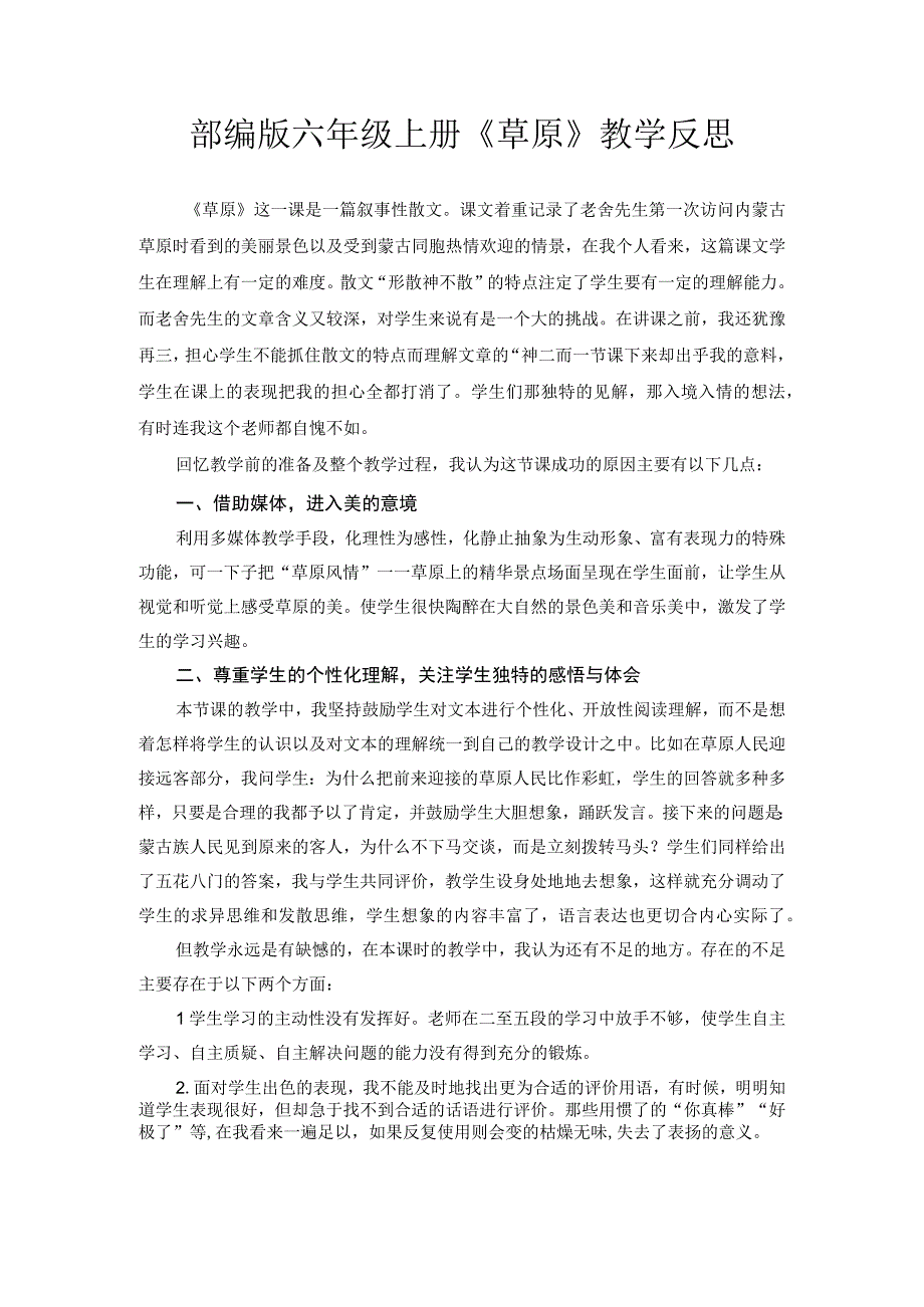 部编版六年级上册《草原》教学反思.docx_第1页