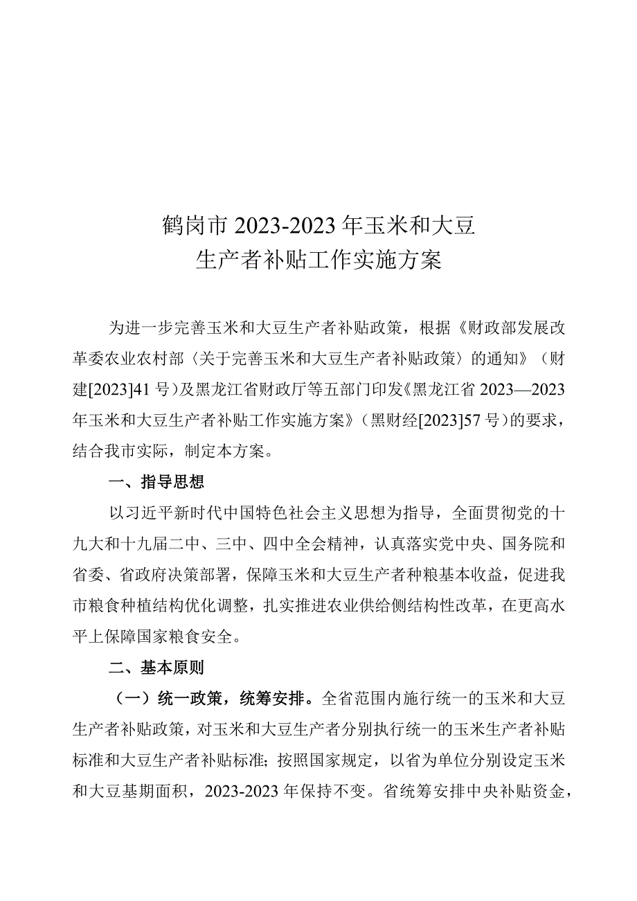 鹤岗市2020-2022年玉米和大豆生产者补贴工作实施方案.docx_第1页