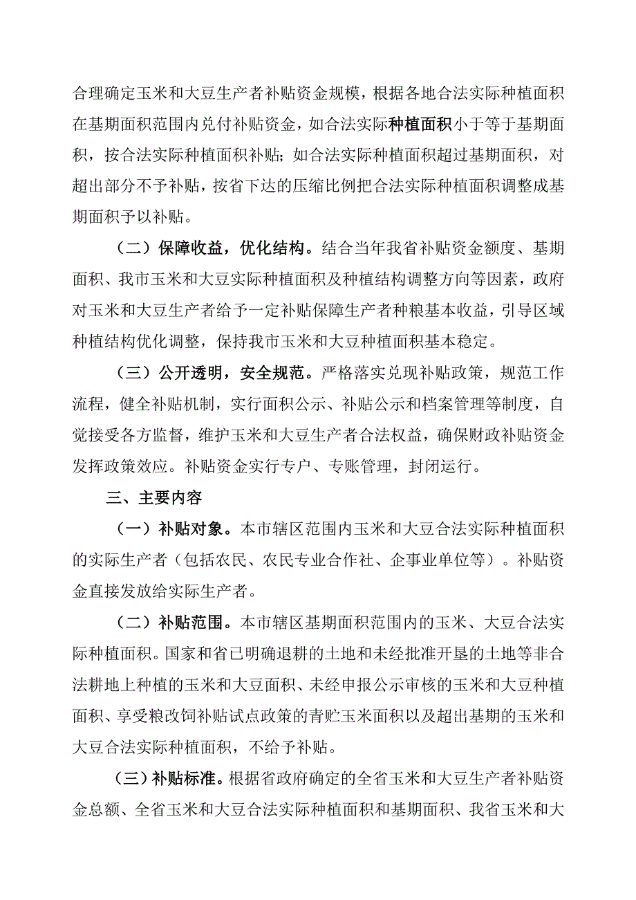 鹤岗市2020-2022年玉米和大豆生产者补贴工作实施方案.docx_第2页