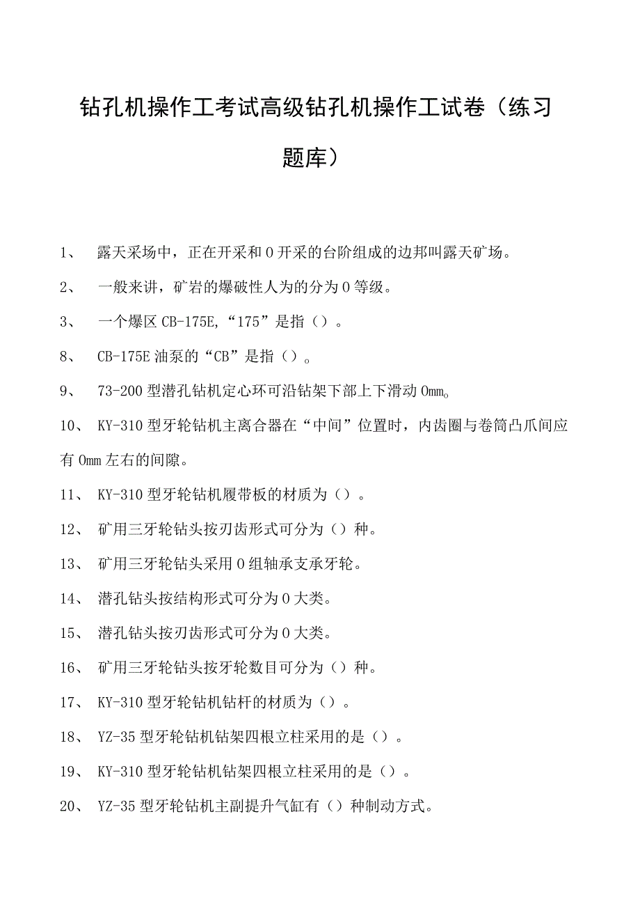 钻孔机操作工考试高级钻孔机操作工试卷(练习题库).docx_第1页