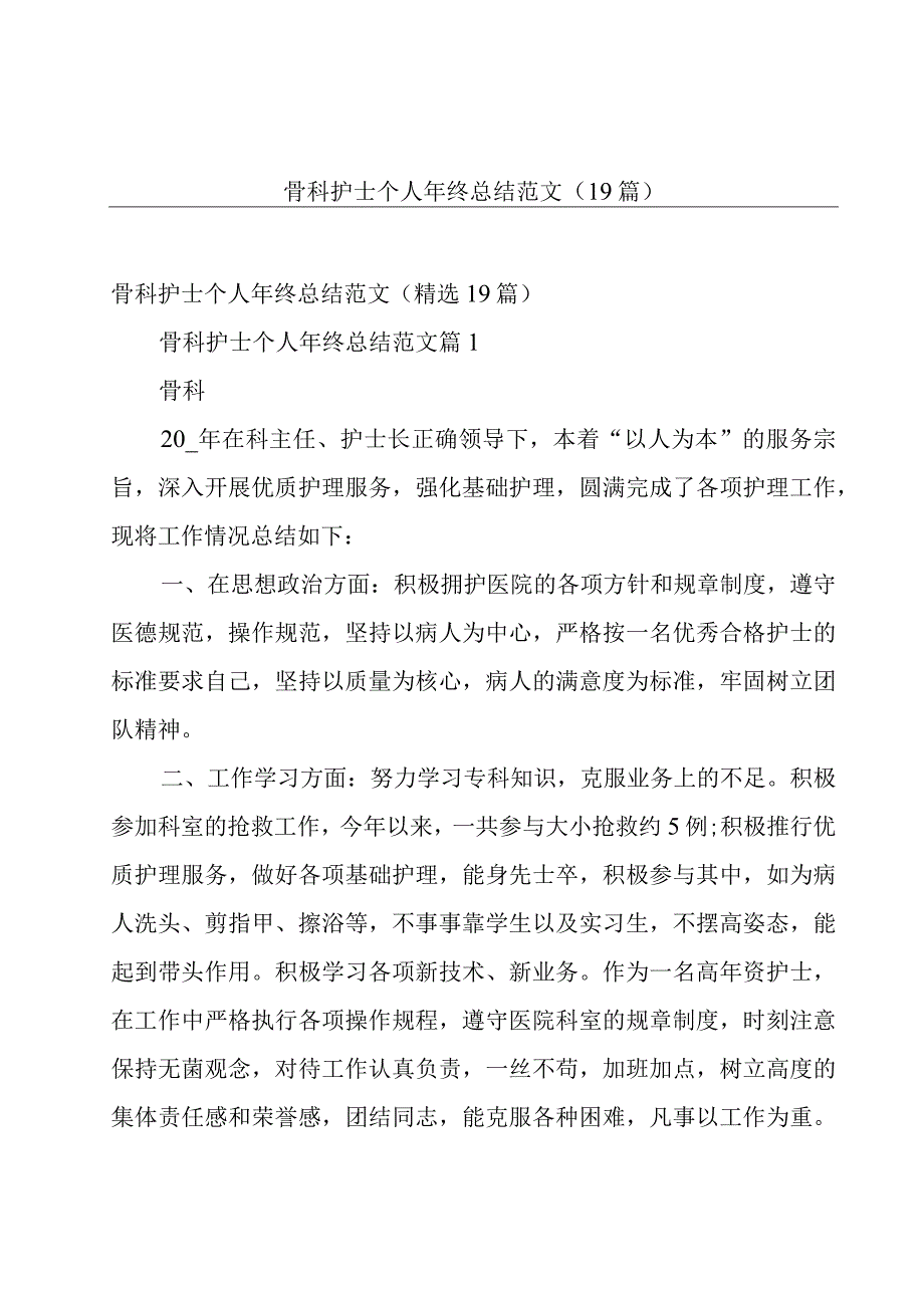 骨科护士个人年终总结范文（19篇）.docx_第1页