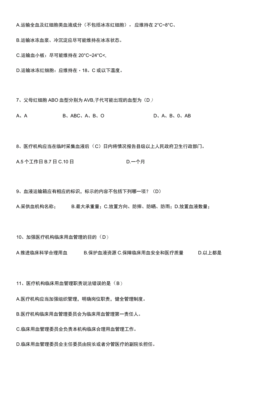输血知识培训试题及答案最终版.docx_第3页