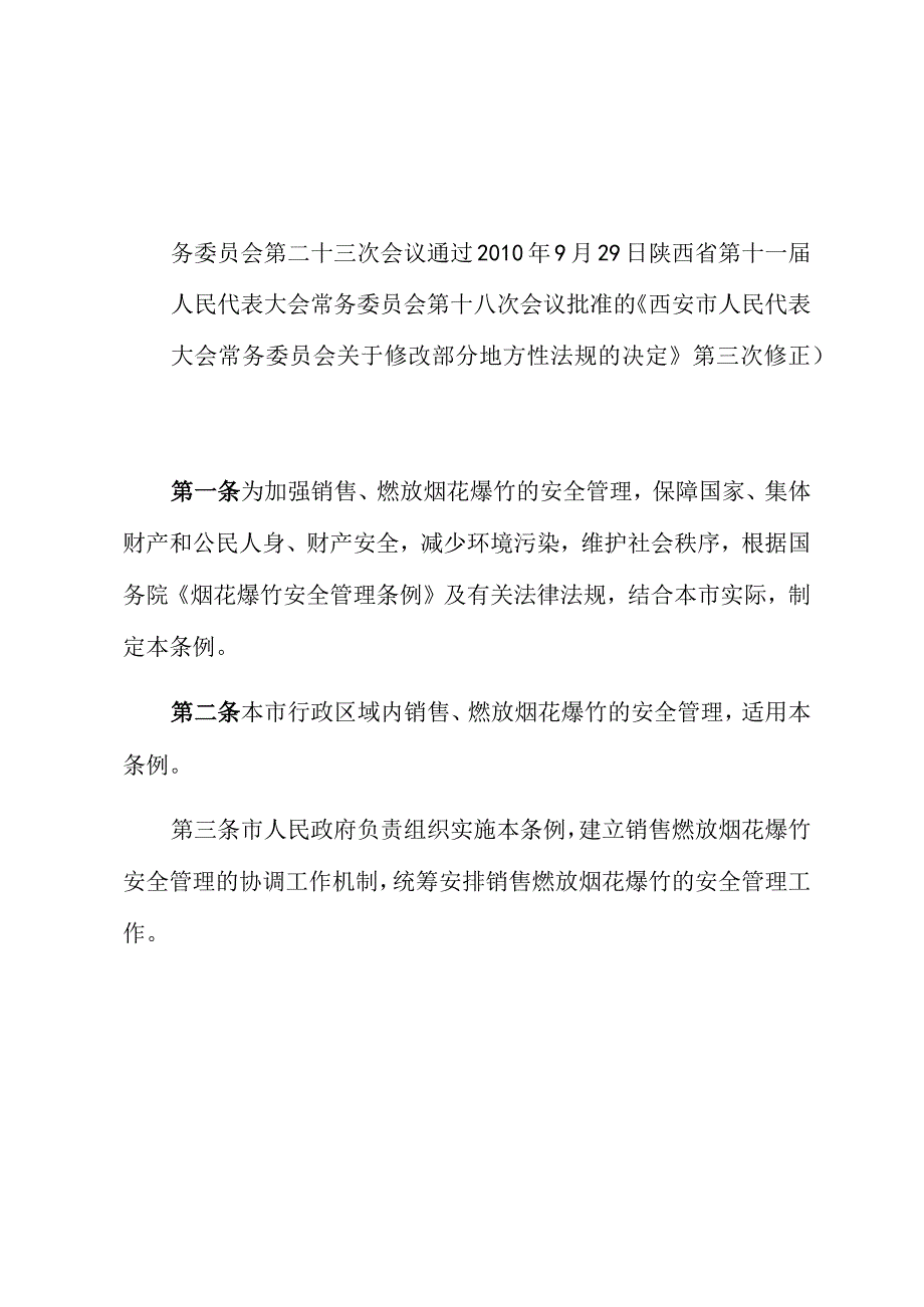 西安市销售燃放烟花爆竹安全管理条例.docx_第2页