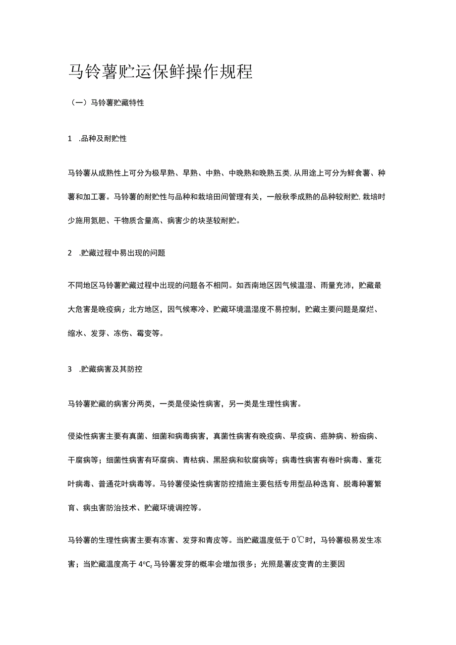 马铃薯贮运保鲜操作规程全.docx_第1页