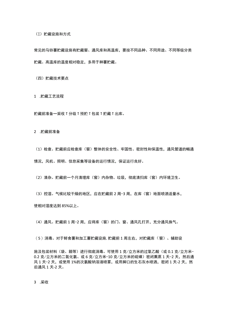 马铃薯贮运保鲜操作规程全.docx_第3页