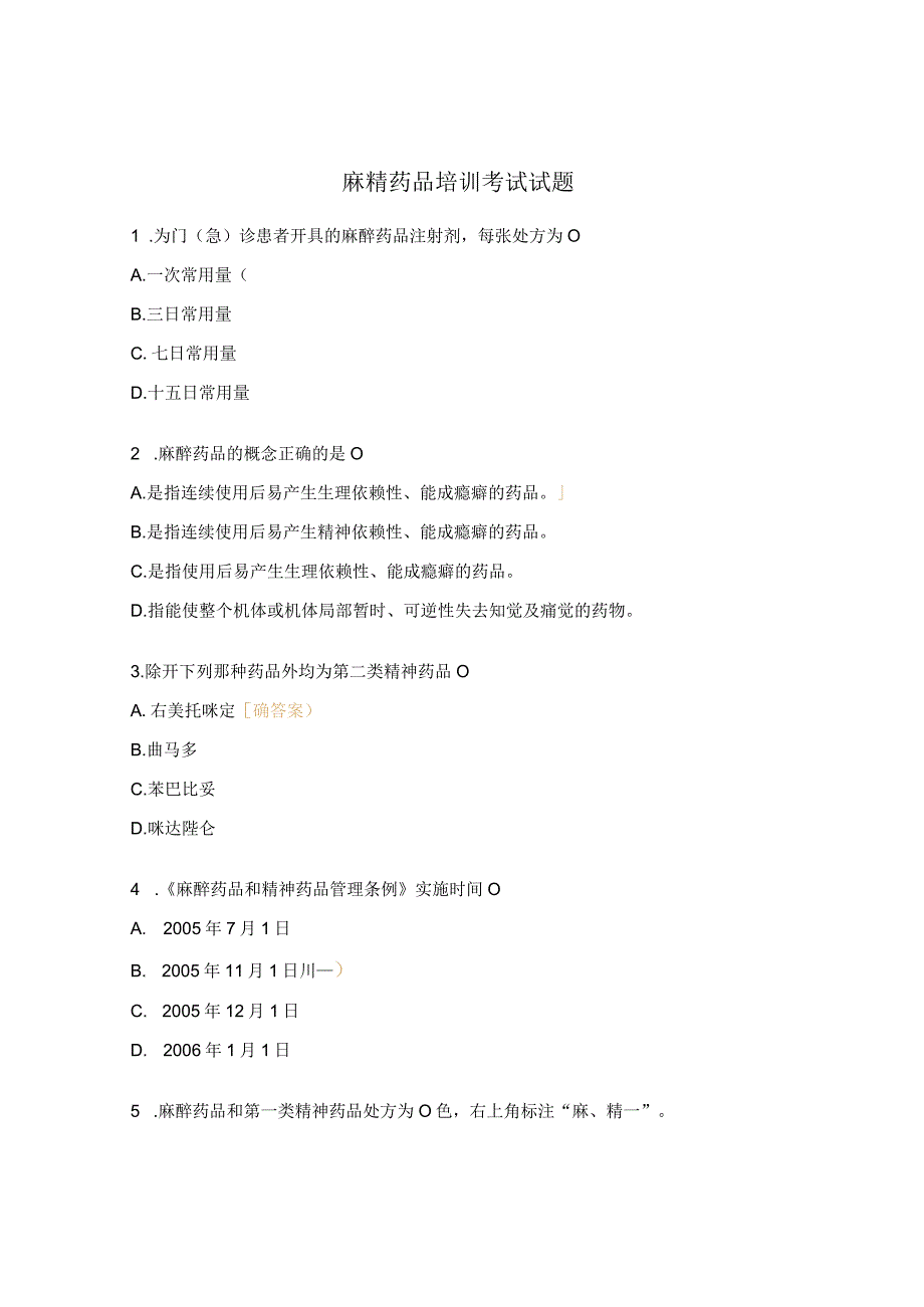 麻精药品培训考试试题.docx_第1页