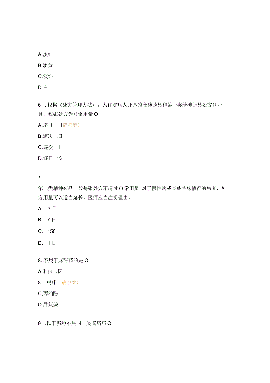 麻精药品培训考试试题.docx_第2页