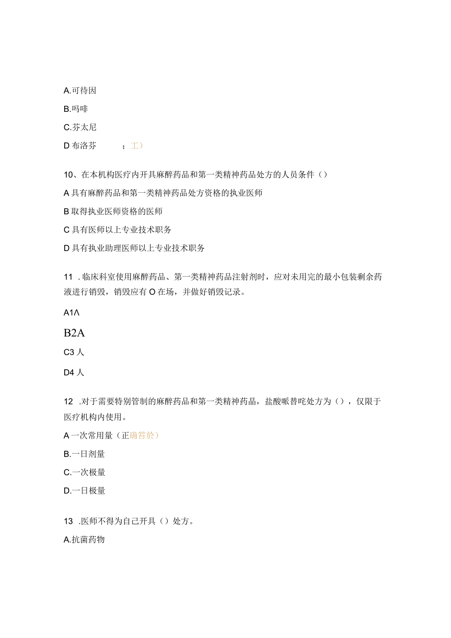 麻精药品培训考试试题.docx_第3页