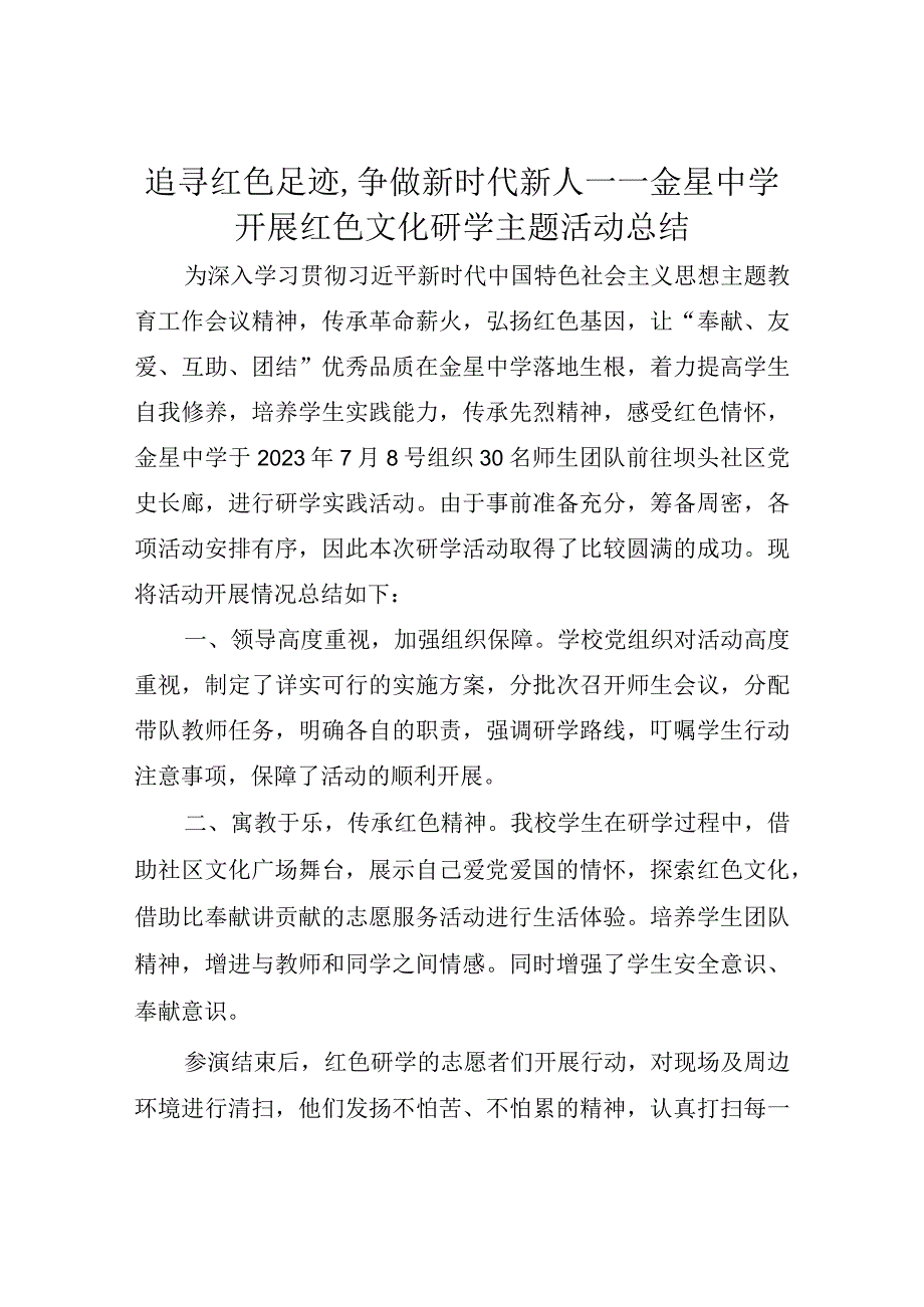 追寻红色足迹争做新时代新人——金星中学开展红色文化研学主题活动总结.docx_第1页