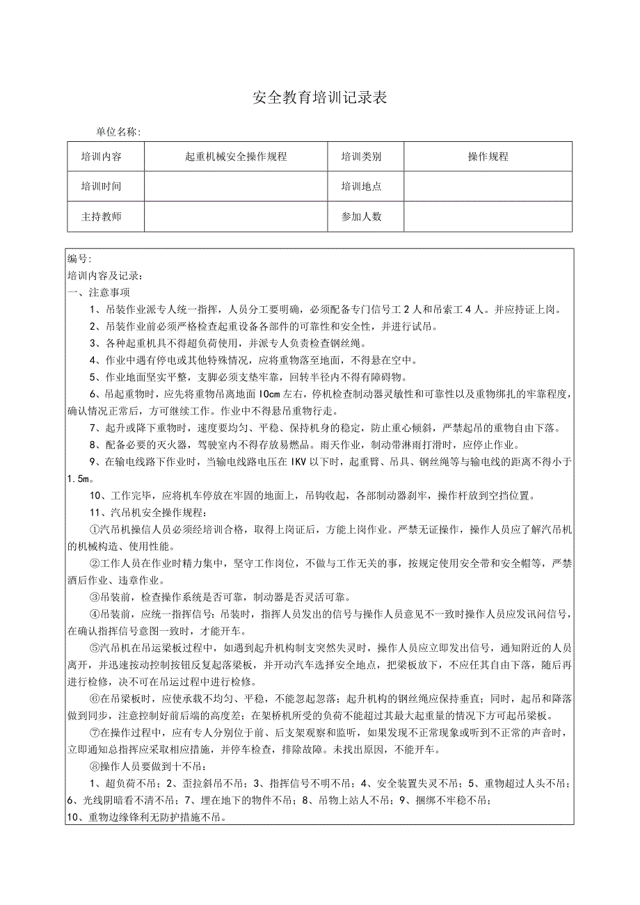 起重机械安全操作规程培训记录表.docx_第1页