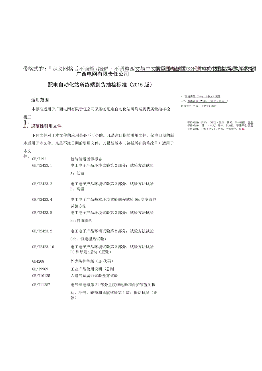 配电自动化站所终端到货抽检标准.docx_第2页