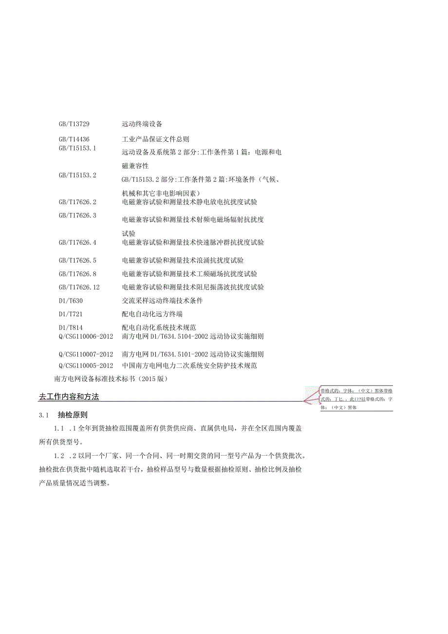 配电自动化站所终端到货抽检标准.docx_第3页