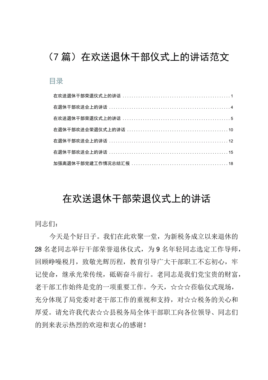 （7篇）在欢送退休干部仪式上的讲话范文.docx_第1页