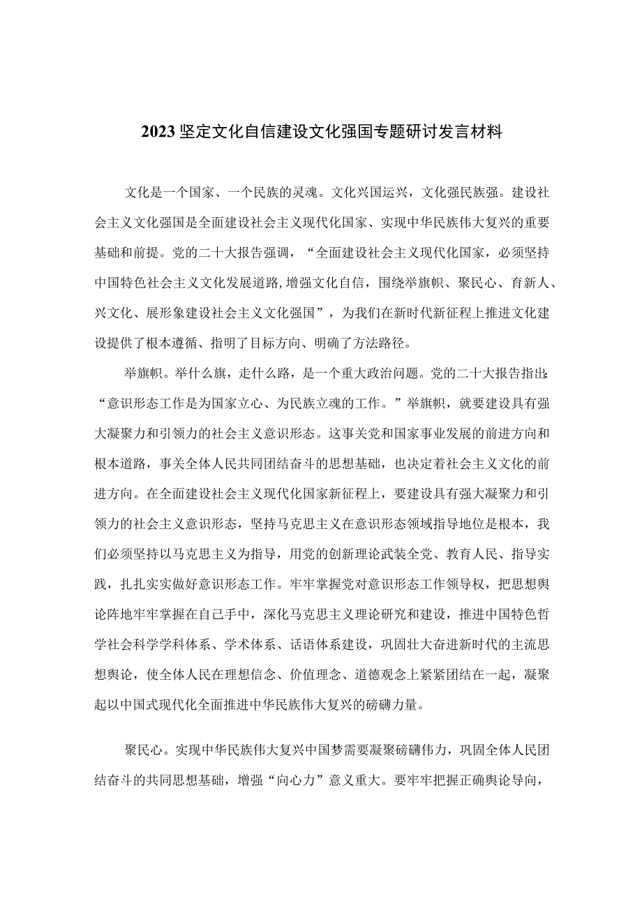 （6篇）2023坚定文化自信建设文化强国专题研讨发言材料汇编范例.docx_第1页