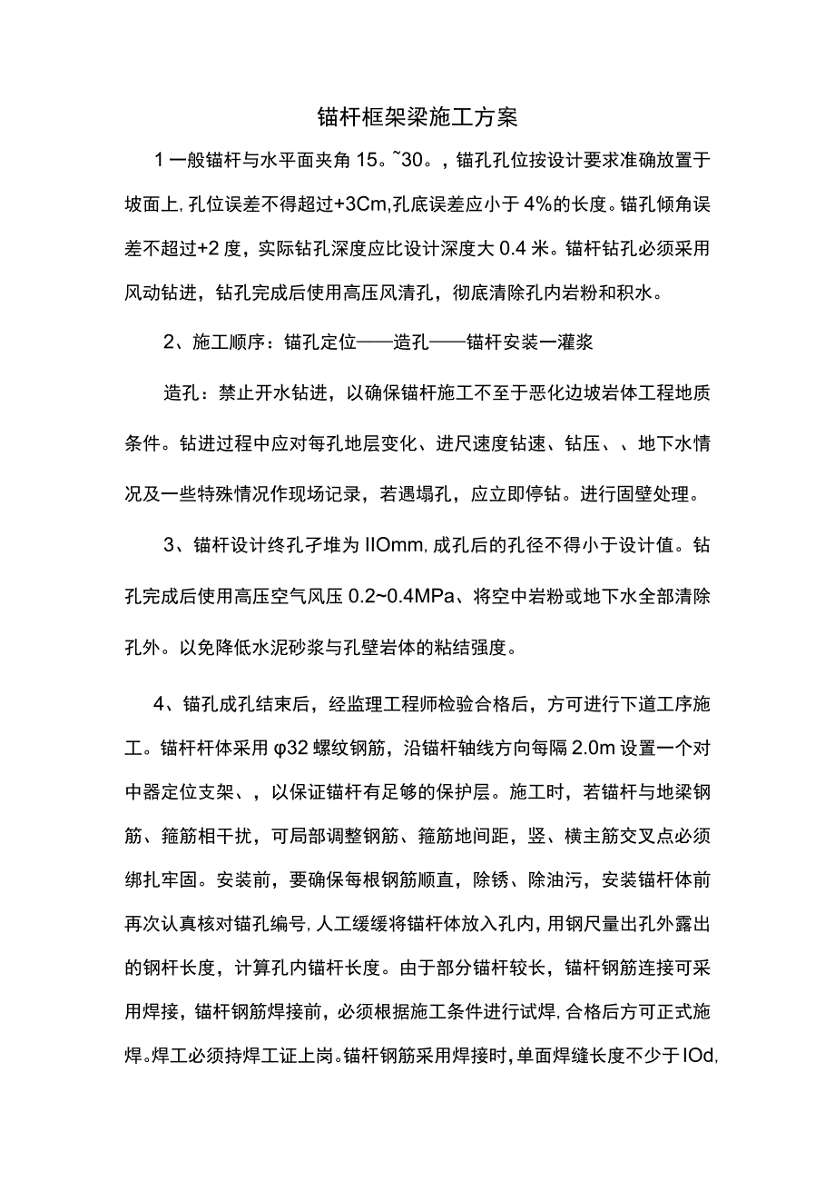 锚杆框架梁施工方案.docx_第1页