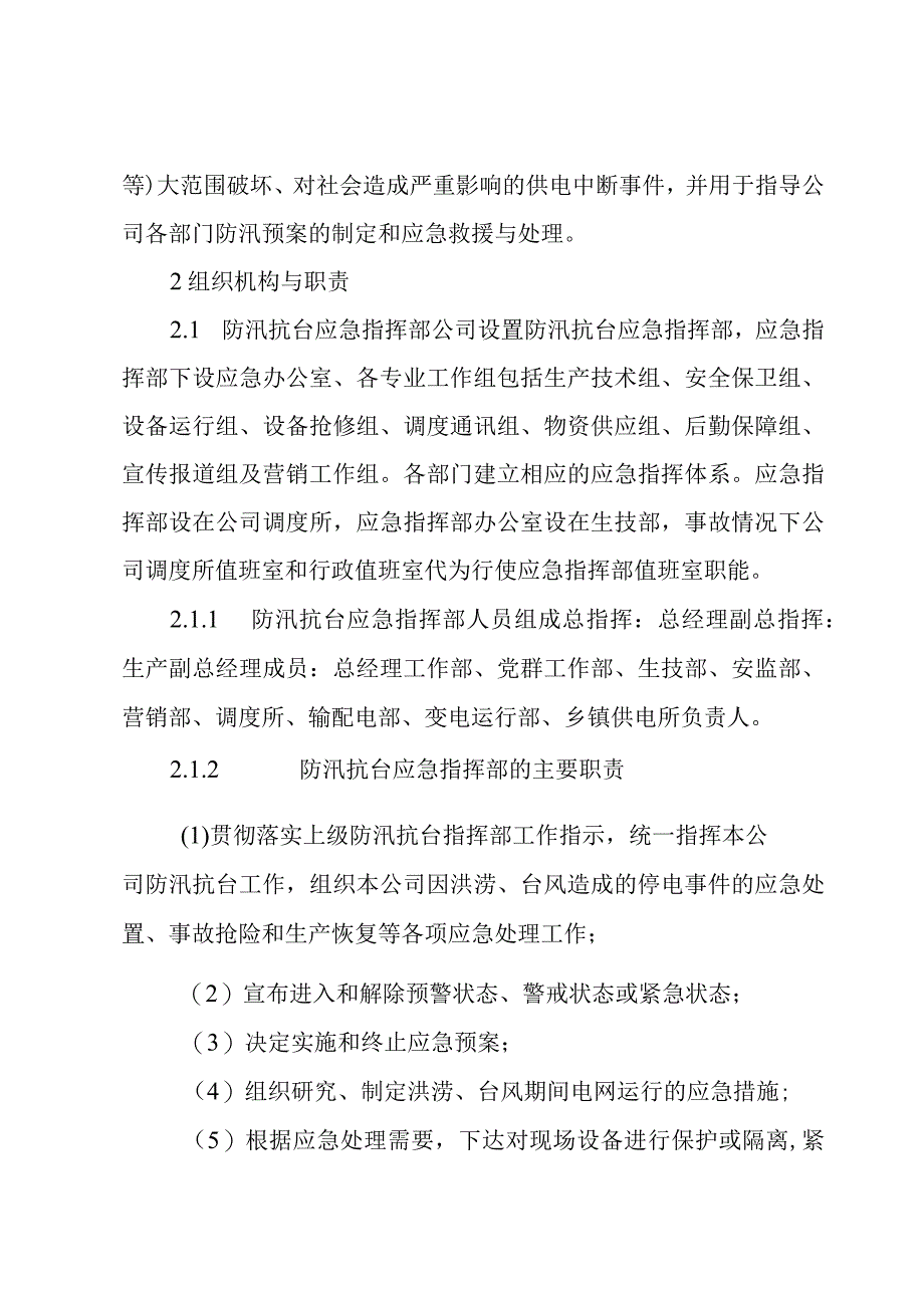 配电网防汛应急预案（3篇）.docx_第2页