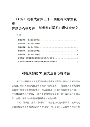 （7篇）成都第世界大学生夏季运动会心得及在四川考察时学习心得体会范文.docx