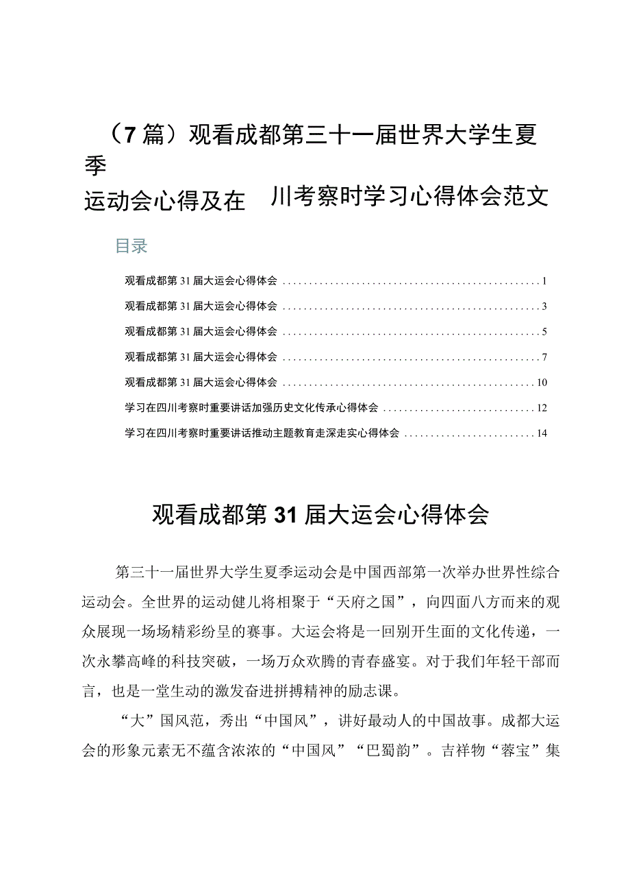 （7篇）成都第世界大学生夏季运动会心得及在四川考察时学习心得体会范文.docx_第1页