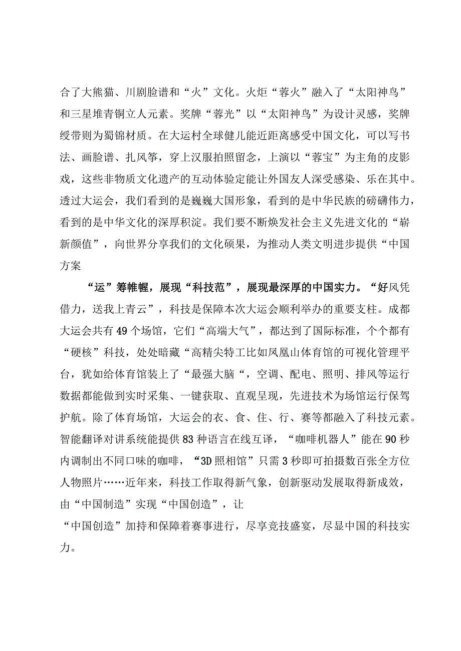 （7篇）成都第世界大学生夏季运动会心得及在四川考察时学习心得体会范文.docx_第2页