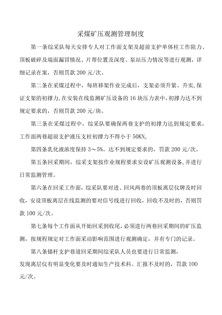 采煤矿压观测管理制度.docx_第1页