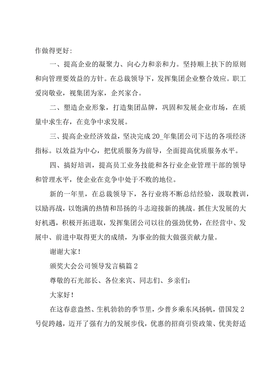 颁奖大会公司领导发言稿（26篇）.docx_第2页