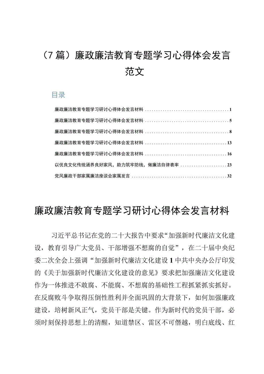 （7篇）廉政廉洁教育专题学习心得体会发言范文.docx_第1页