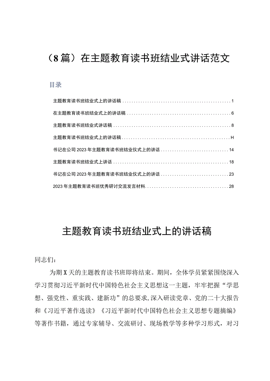 （8篇）在主题教育读书班结业式讲话范文.docx_第1页