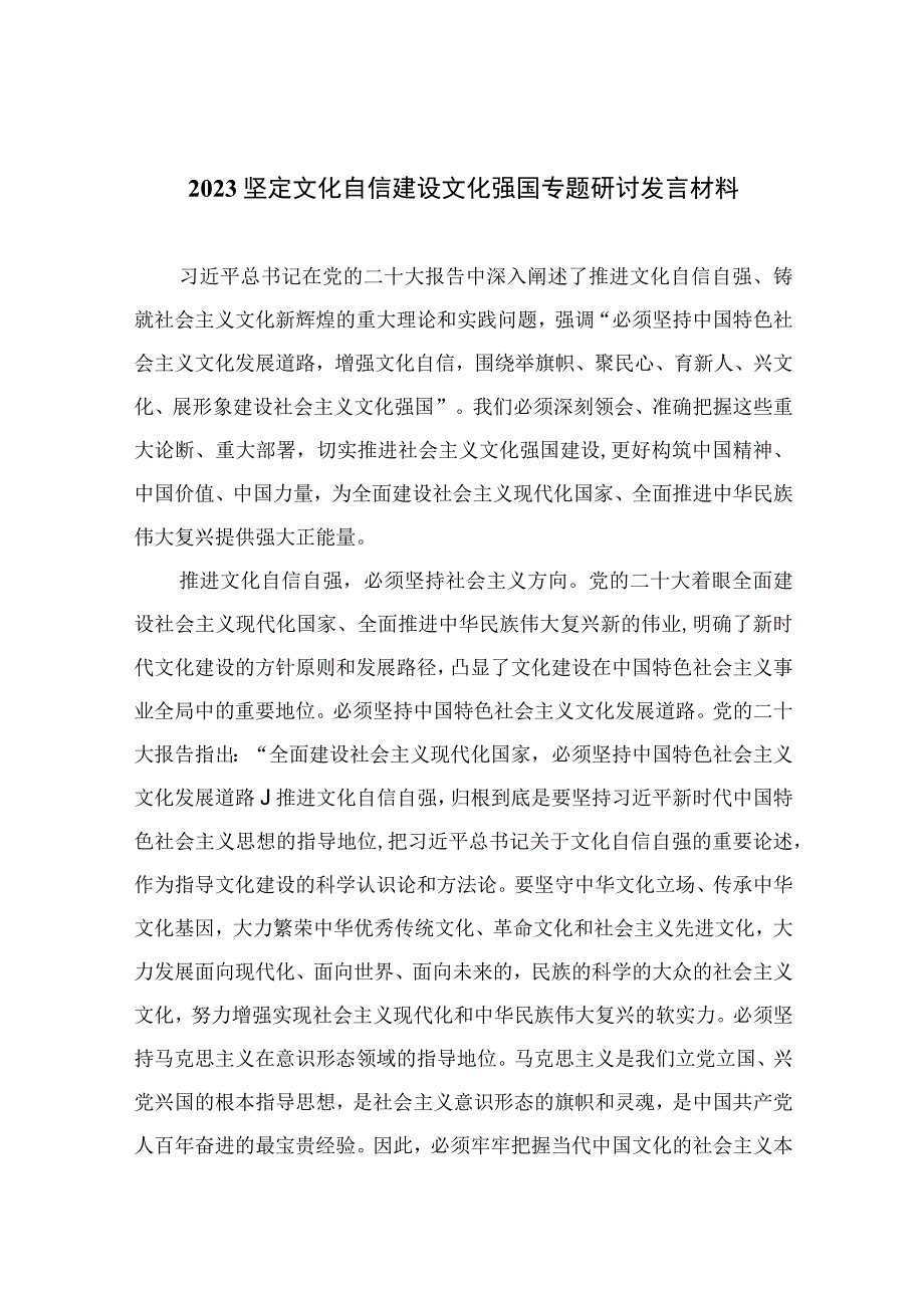 （6篇）2023坚定文化自信建设文化强国专题研讨发言材料汇编样本.docx_第1页