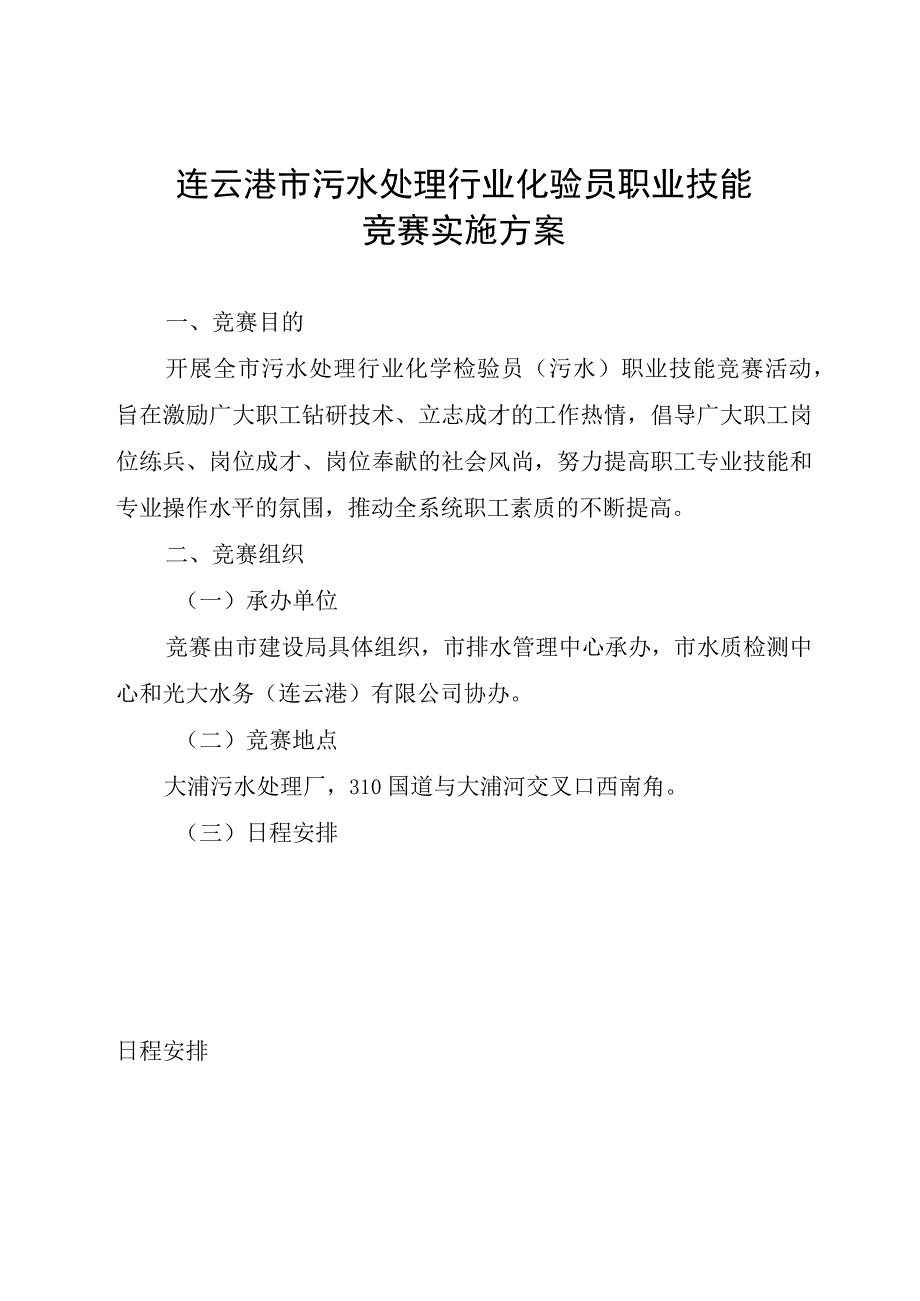 连云港市污水处理行业化验员职业技能竞赛实施方案.docx_第1页