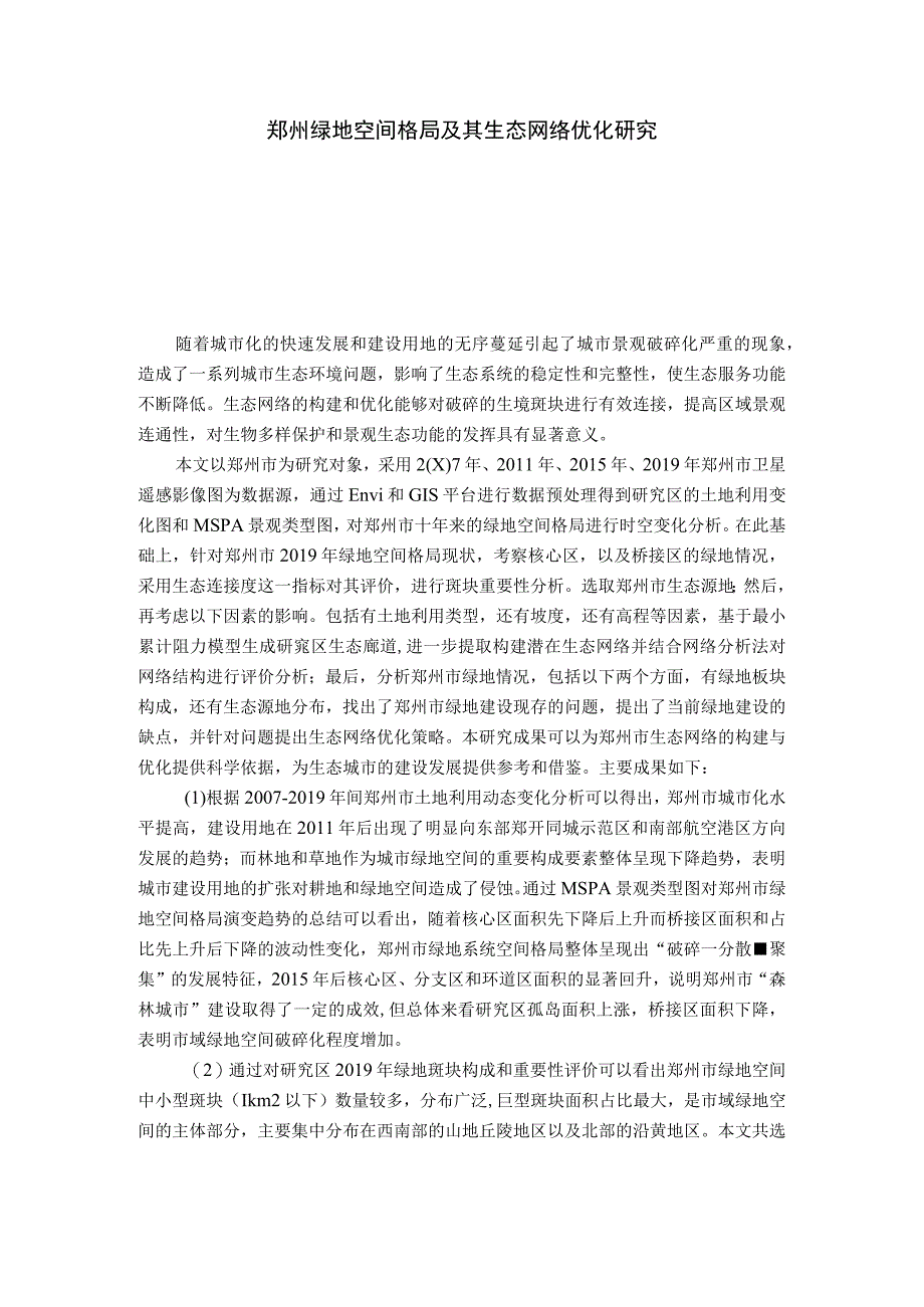 郑州绿地空间格局及其生态网络优化研究 行政管理专业.docx_第1页