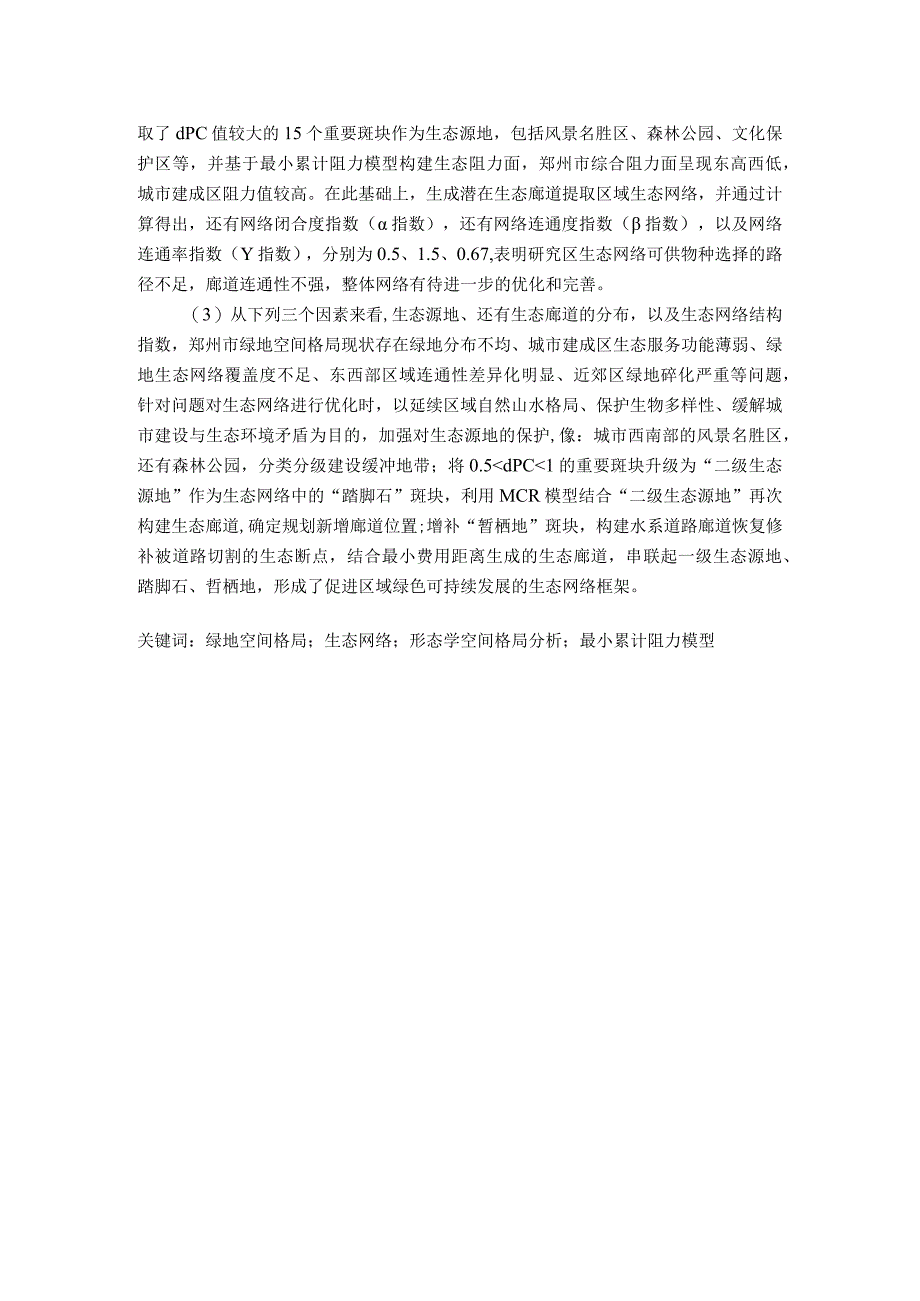 郑州绿地空间格局及其生态网络优化研究 行政管理专业.docx_第2页