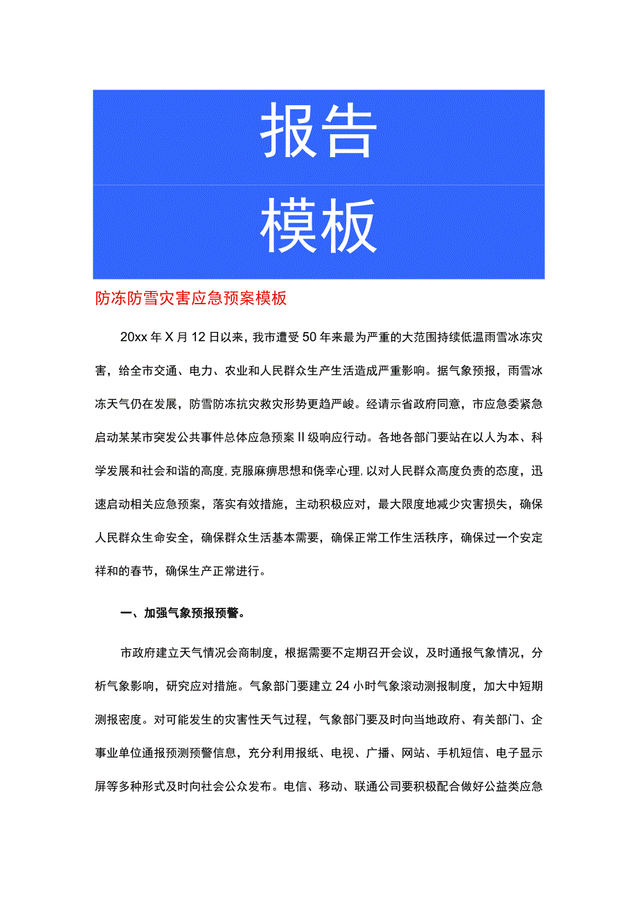 防冻防雪灾害应急预案模板.docx_第1页