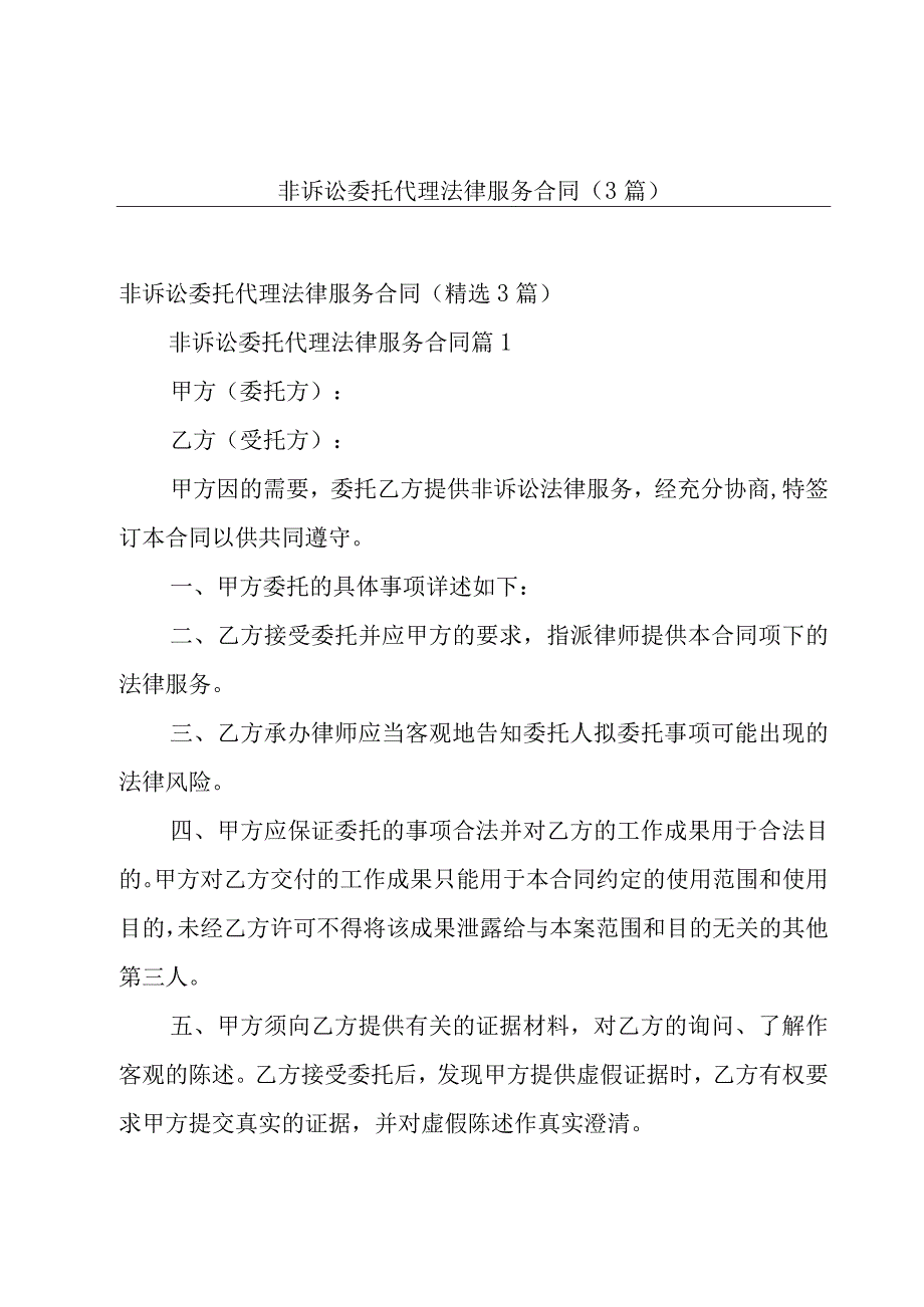 非诉讼委托代理法律服务合同（3篇）.docx_第1页