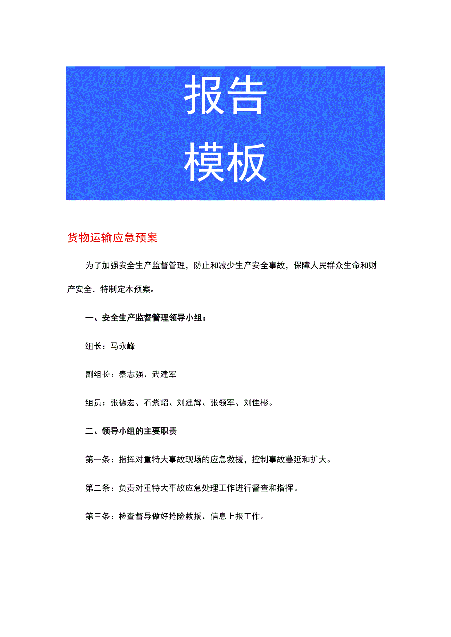 货物运输应急预案.docx_第1页