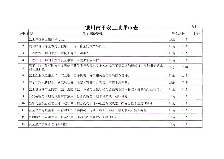 银川市平安工地评审表.docx_第1页