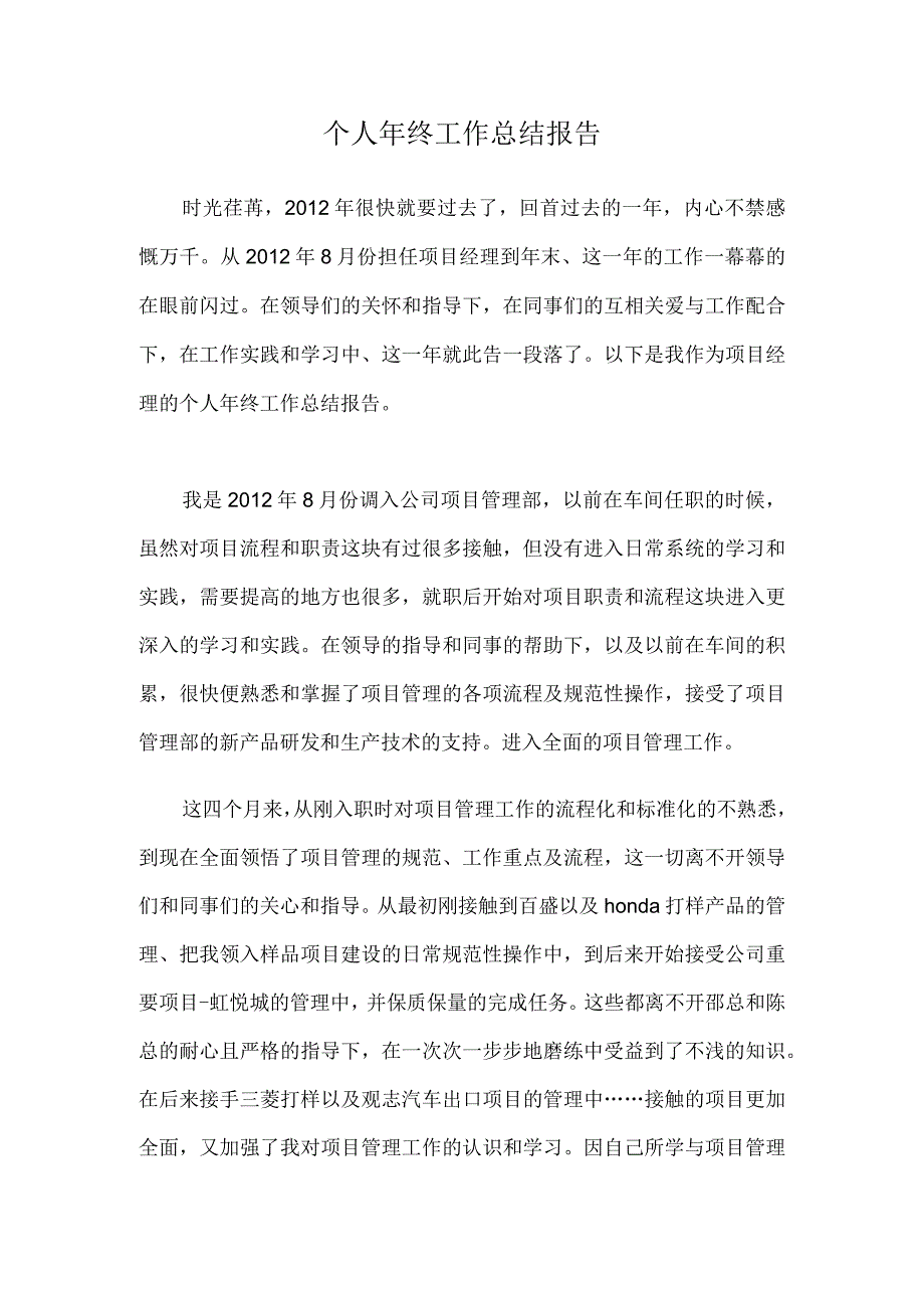 项目经理个人年终工作总结报告.docx_第1页