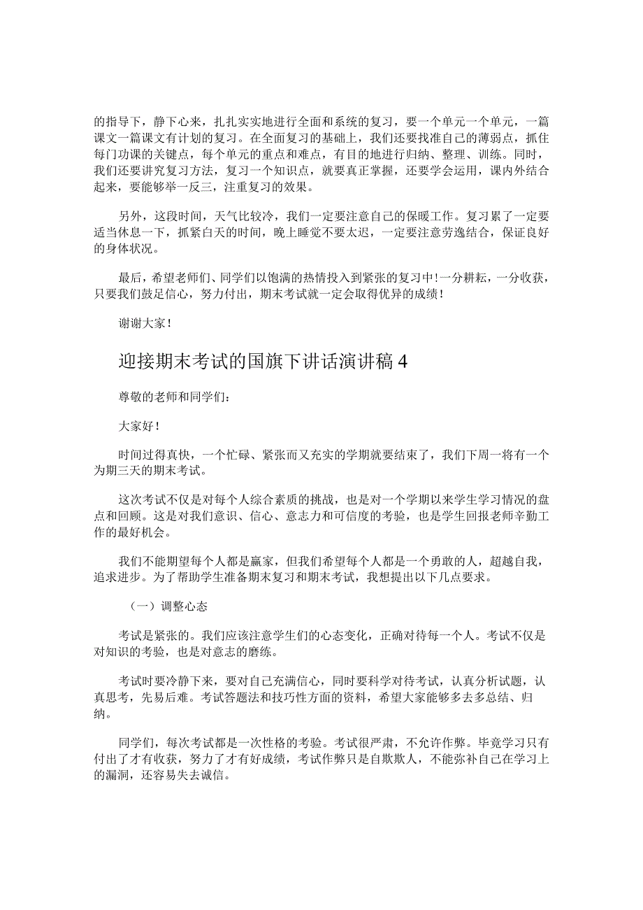 迎接期末考试的国旗下讲话演讲稿.docx_第3页