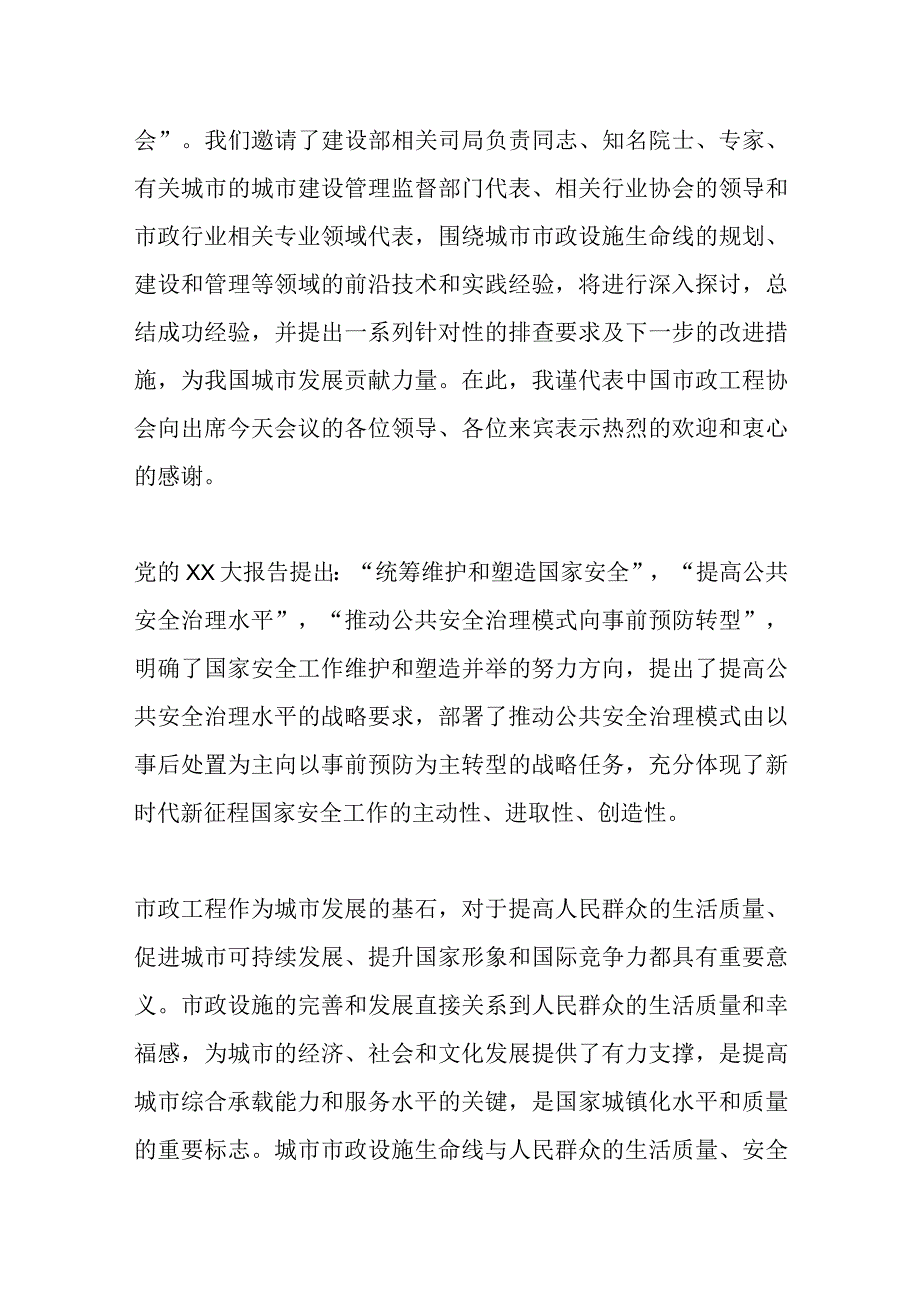 领导在“城市市政设施生命线安全工程”研讨会上的讲话.docx_第2页