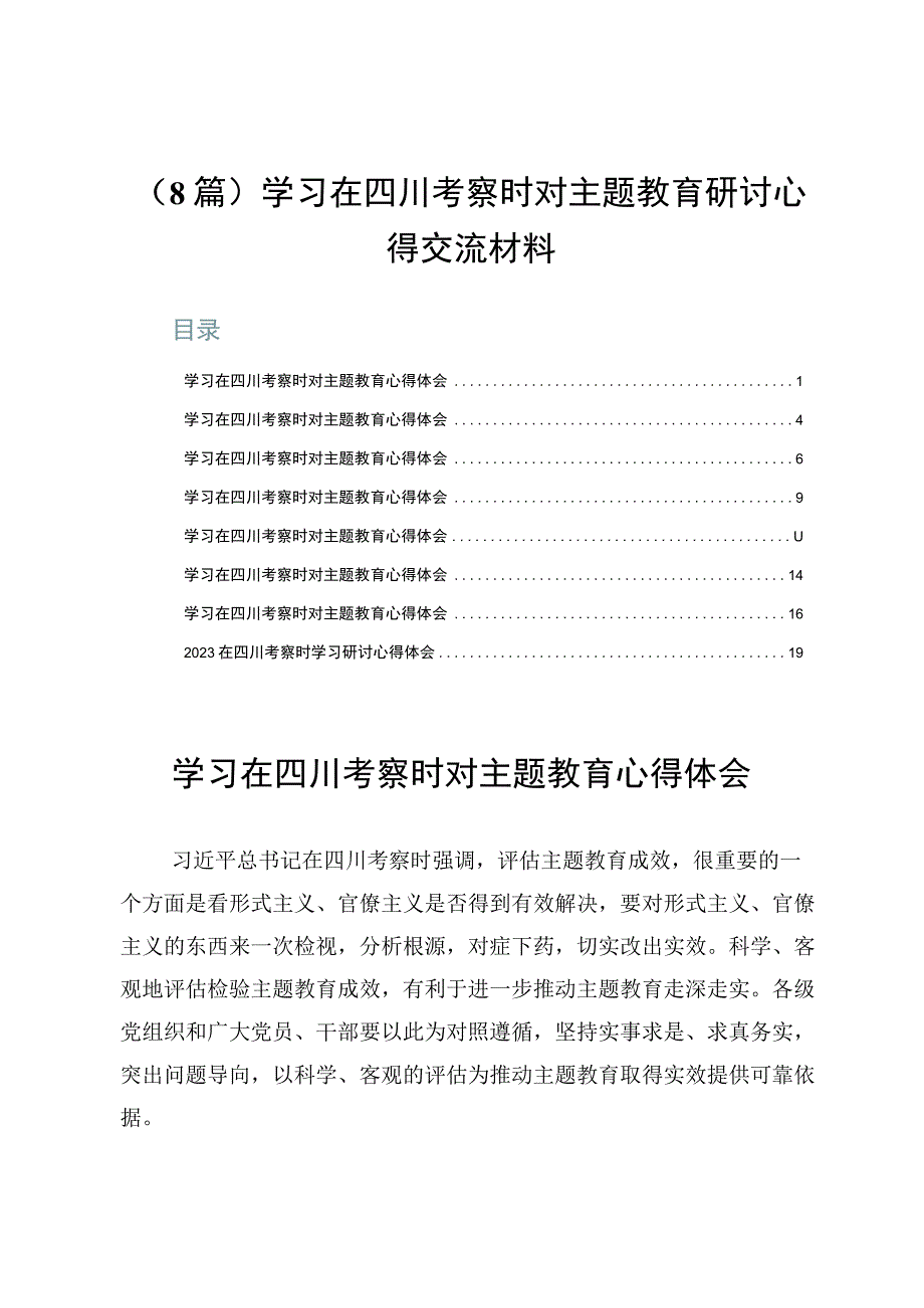 （8篇）学习在四川考察时对主题教育研讨心得交流材料.docx_第1页