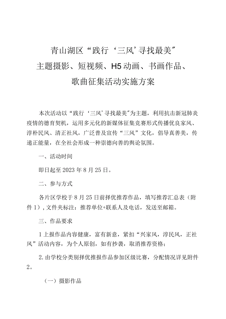 青山湖区“践行’三风’寻找最美”主题摄影、短视频、H5动画、书画作品、歌曲征集活动实施方案.docx_第1页