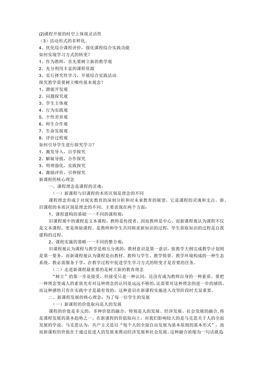 课程改革的核心理念 (1).docx_第2页